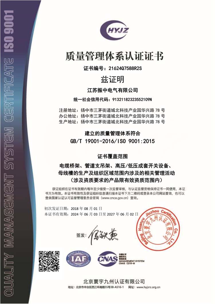 21624Q7588江蘇振中電氣有限公司證書(shū)中文帶標(biāo)QMS.jpg