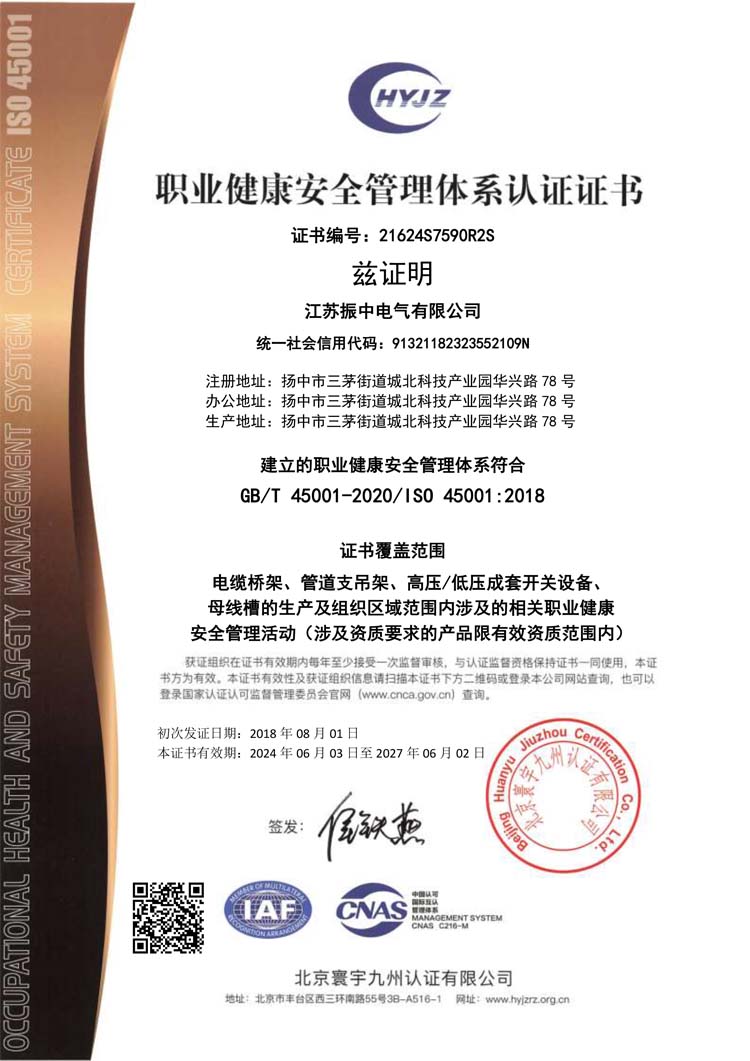 21624S7590江蘇振中電氣有限公司證書中文帶標(biāo)OHSMS.jpg